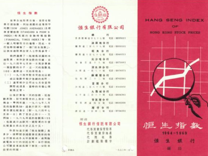 1970年恒生銀行編印之恒生指數單張。